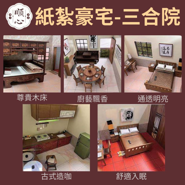 【順心】紙紮豪宅 三合院古厝 紙紮別墅 獨棟別墅 紙紮屋 靈屋 往生 紙紮 台製 古井 長輩 往生 祭祀 金紙 現貨