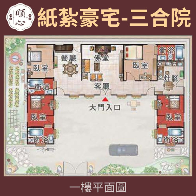 【順心】紙紮豪宅 三合院古厝 紙紮別墅 獨棟別墅 紙紮屋 靈屋 往生 紙紮 台製 古井 長輩 往生 祭祀 金紙 現貨