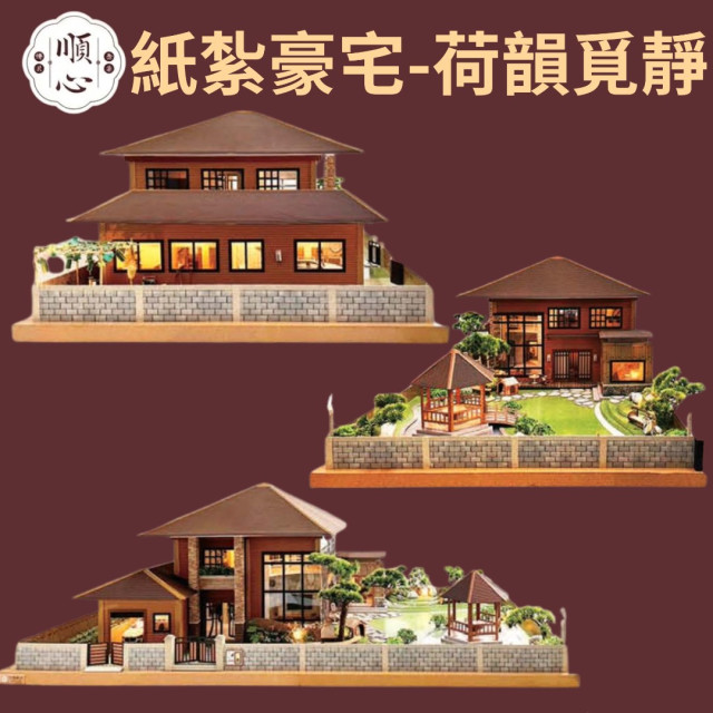【順心】紙紮豪宅 荷韻覓靜 紙紮別墅 獨棟別墅 紙紮屋 靈屋 祭祀 往生 紙紮 天堂 忘憂 溫泉 祭祀 金紙 金磚 現貨