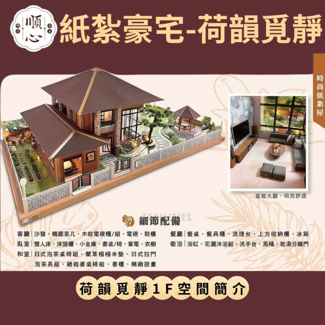 【順心】紙紮豪宅 荷韻覓靜 紙紮別墅 獨棟別墅 紙紮屋 靈屋 祭祀 往生 紙紮 天堂 忘憂 溫泉 祭祀 金紙 金磚 現貨