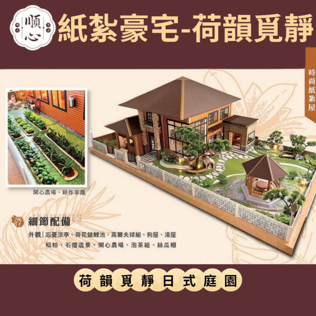 【順心】紙紮豪宅 荷韻覓靜 紙紮別墅 獨棟別墅 紙紮屋 靈屋 祭祀 往生 紙紮 天堂 忘憂 溫泉 祭祀 金紙 金磚 現貨