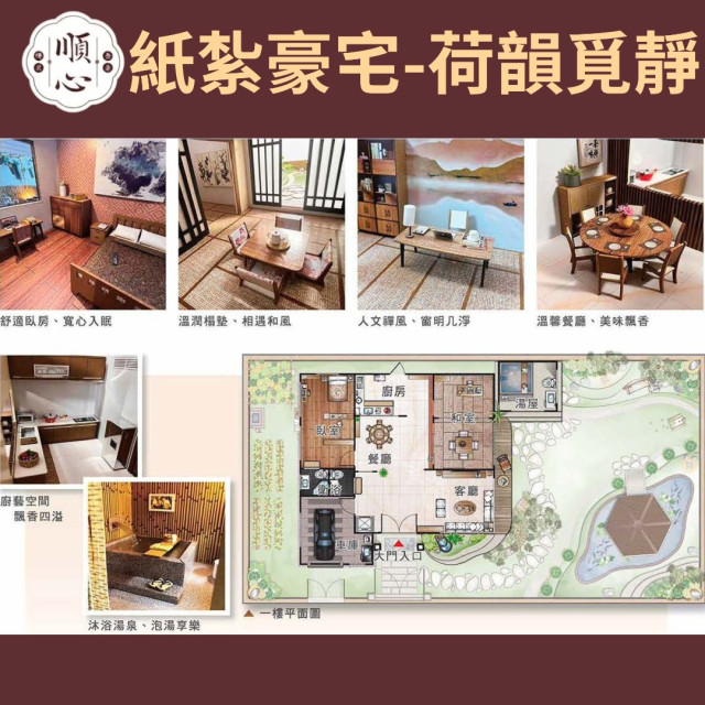【順心】紙紮豪宅 荷韻覓靜 紙紮別墅 獨棟別墅 紙紮屋 靈屋 祭祀 往生 紙紮 天堂 忘憂 溫泉 祭祀 金紙 金磚 現貨