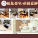 【順心】紙紮豪宅 荷韻覓靜 紙紮別墅 獨棟別墅 紙紮屋 靈屋 祭祀 往生 紙紮 天堂 忘憂 溫泉 祭祀 金紙 金磚 現貨