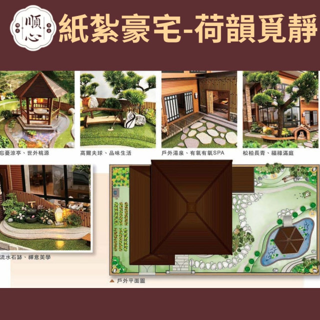 【順心】紙紮豪宅 荷韻覓靜 紙紮別墅 獨棟別墅 紙紮屋 靈屋 祭祀 往生 紙紮 天堂 忘憂 溫泉 祭祀 金紙 金磚 現貨