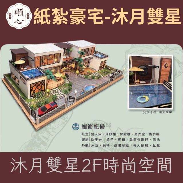 【順心】紙紮豪宅 沐月雙星 紙紮別墅 獨棟別墅 紙紮屋 靈屋 哈雷 菜園 酒吧 祭祀 金紙 庫錢 金磚 往生 現貨