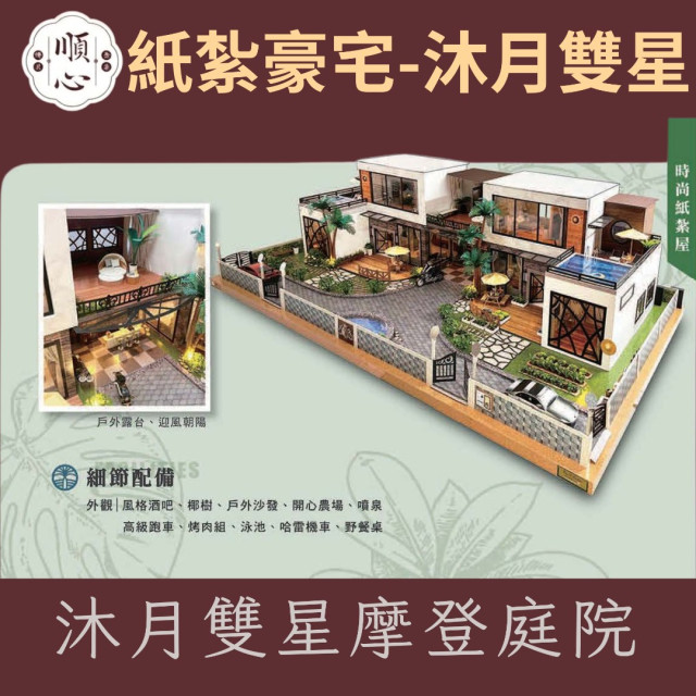 【順心】紙紮豪宅 沐月雙星 紙紮別墅 獨棟別墅 紙紮屋 靈屋 哈雷 菜園 酒吧 祭祀 金紙 庫錢 金磚 往生 現貨