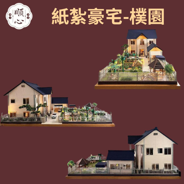 【順心】紙紮豪宅 樸園 紙紮別墅 獨棟別墅 紙紮屋 清幽 透天 菜園 樸實 退休 享受 祭祀 往生 台製 紙紮 現貨