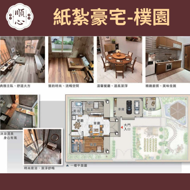 【順心】紙紮豪宅 樸園 紙紮別墅 獨棟別墅 紙紮屋 清幽 透天 菜園 樸實 退休 享受 祭祀 往生 台製 紙紮 現貨