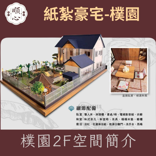 【順心】紙紮豪宅 樸園 紙紮別墅 獨棟別墅 紙紮屋 清幽 透天 菜園 樸實 退休 享受 祭祀 往生 台製 紙紮 現貨