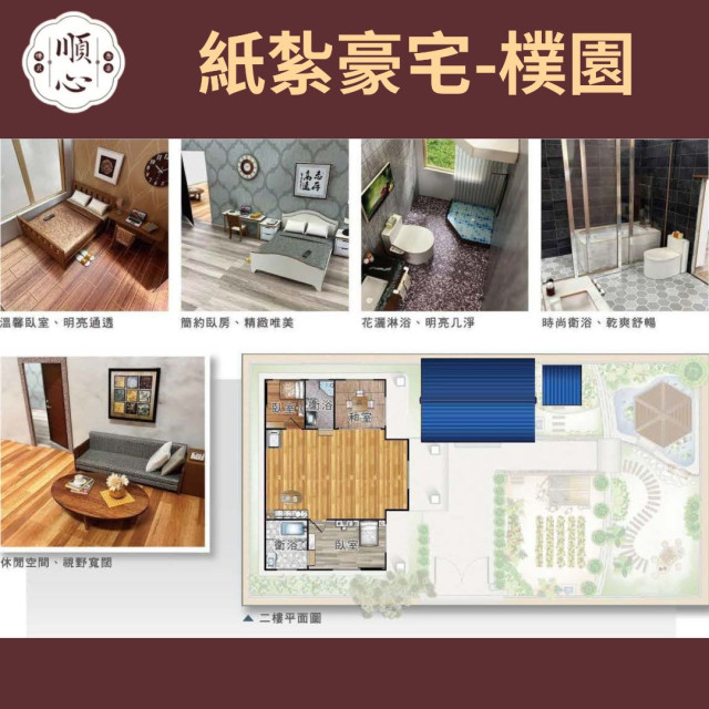 【順心】紙紮豪宅 樸園 紙紮別墅 獨棟別墅 紙紮屋 清幽 透天 菜園 樸實 退休 享受 祭祀 往生 台製 紙紮 現貨