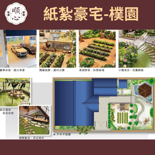【順心】紙紮豪宅 樸園 紙紮別墅 獨棟別墅 紙紮屋 清幽 透天 菜園 樸實 退休 享受 祭祀 往生 台製 紙紮 現貨