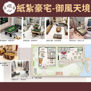 【順心】紙紮豪宅 御風天境 紙紮別墅 獨棟別墅 紙紮屋 靈屋 透天 碼頭 遊艇 度假 超跑 往生 祭祀 現貨