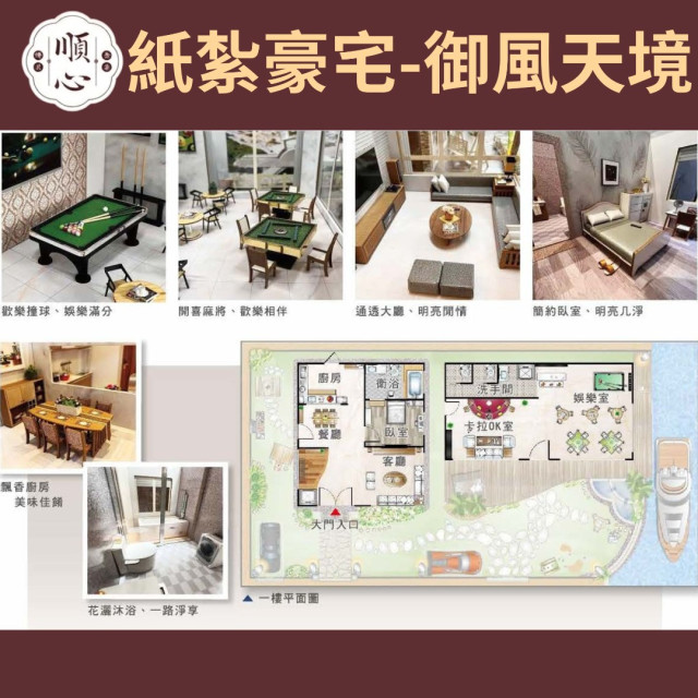 【順心】紙紮豪宅 御風天境 紙紮別墅 獨棟別墅 紙紮屋 靈屋 透天 碼頭 遊艇 度假 超跑 往生 祭祀 現貨