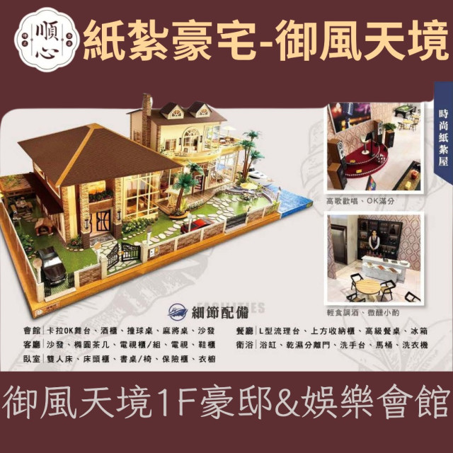 【順心】紙紮豪宅 御風天境 紙紮別墅 獨棟別墅 紙紮屋 靈屋 透天 碼頭 遊艇 度假 超跑 往生 祭祀 現貨
