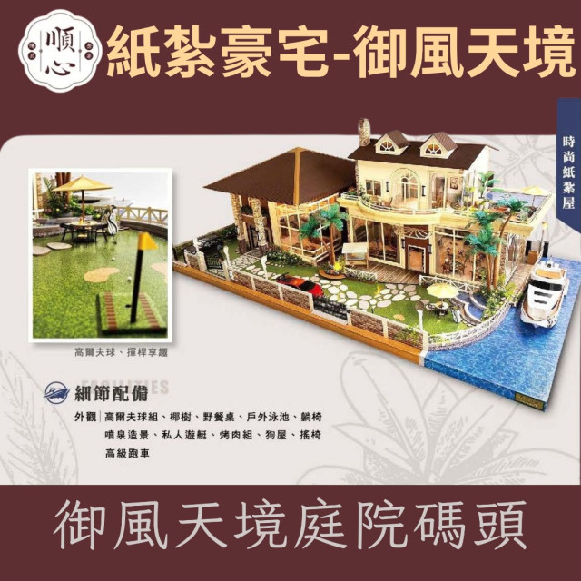 【順心】紙紮豪宅 御風天境 紙紮別墅 獨棟別墅 紙紮屋 靈屋 透天 碼頭 遊艇 度假 超跑 往生 祭祀 現貨