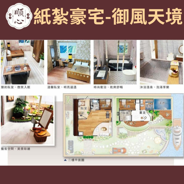 【順心】紙紮豪宅 御風天境 紙紮別墅 獨棟別墅 紙紮屋 靈屋 透天 碼頭 遊艇 度假 超跑 往生 祭祀 現貨