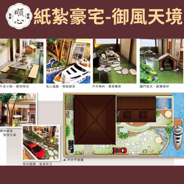 【順心】紙紮豪宅 御風天境 紙紮別墅 獨棟別墅 紙紮屋 靈屋 透天 碼頭 遊艇 度假 超跑 往生 祭祀 現貨