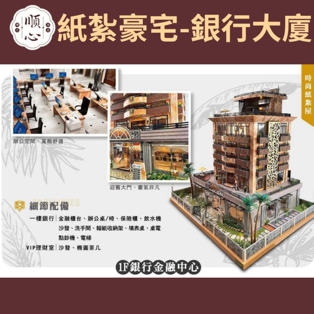 【順心】紙紮豪宅 銀行大廈 紙紮別墅 獨棟別墅 紙紮屋 透天 紙紮房 祭祀 頭七 往生 金紙 庫錢 現貨