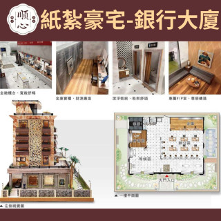 【順心】紙紮豪宅 銀行大廈 紙紮別墅 獨棟別墅 紙紮屋 透天 紙紮房 祭祀 頭七 往生 金紙 庫錢 現貨