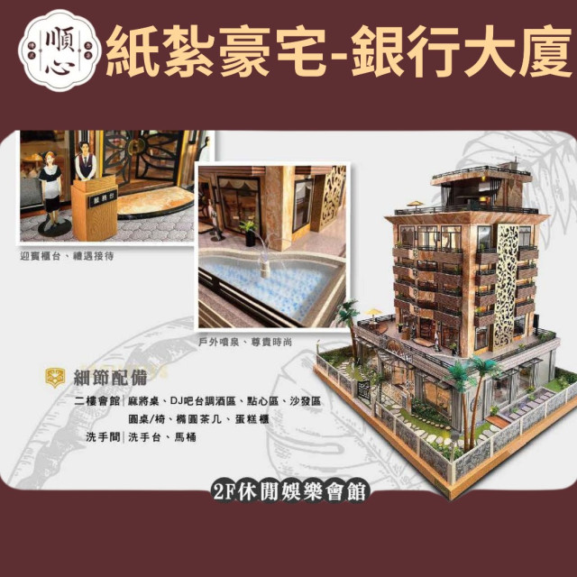 【順心】紙紮豪宅 銀行大廈 紙紮別墅 獨棟別墅 紙紮屋 透天 紙紮房 祭祀 頭七 往生 金紙 庫錢 現貨