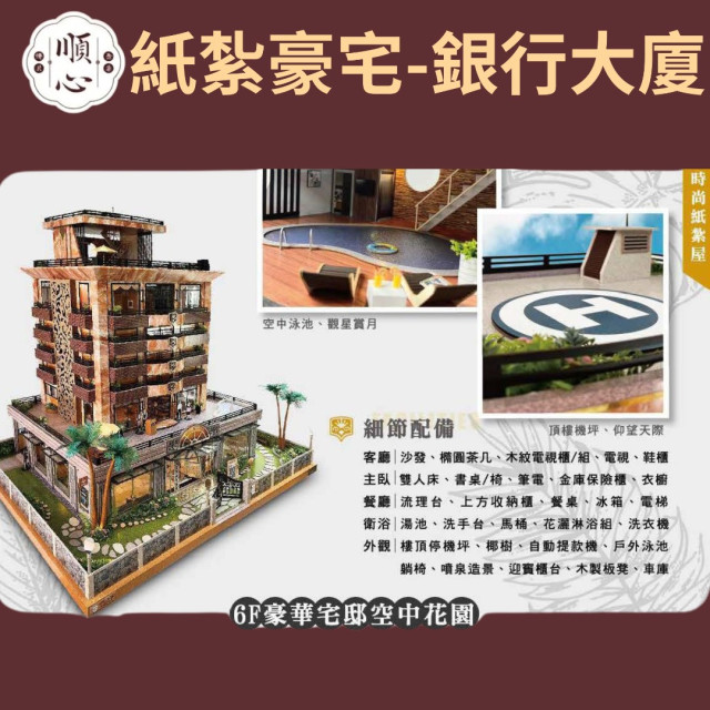 【順心】紙紮豪宅 銀行大廈 紙紮別墅 獨棟別墅 紙紮屋 透天 紙紮房 祭祀 頭七 往生 金紙 庫錢 現貨
