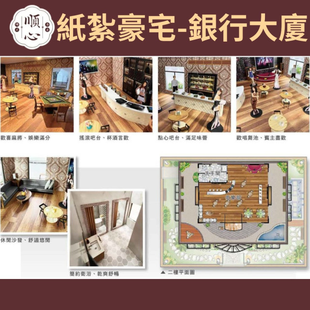 【順心】紙紮豪宅 銀行大廈 紙紮別墅 獨棟別墅 紙紮屋 透天 紙紮房 祭祀 頭七 往生 金紙 庫錢 現貨