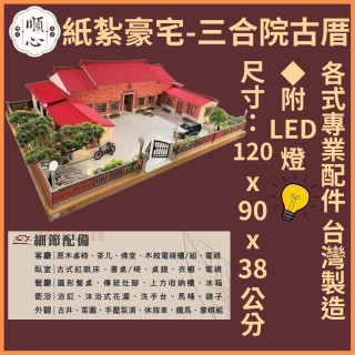 【順心】紙紮豪宅 三合院古厝 紙紮別墅 獨棟別墅 紙紮屋 靈屋 往生 紙紮 台製 古井 長輩 往生 祭祀 金紙 現貨