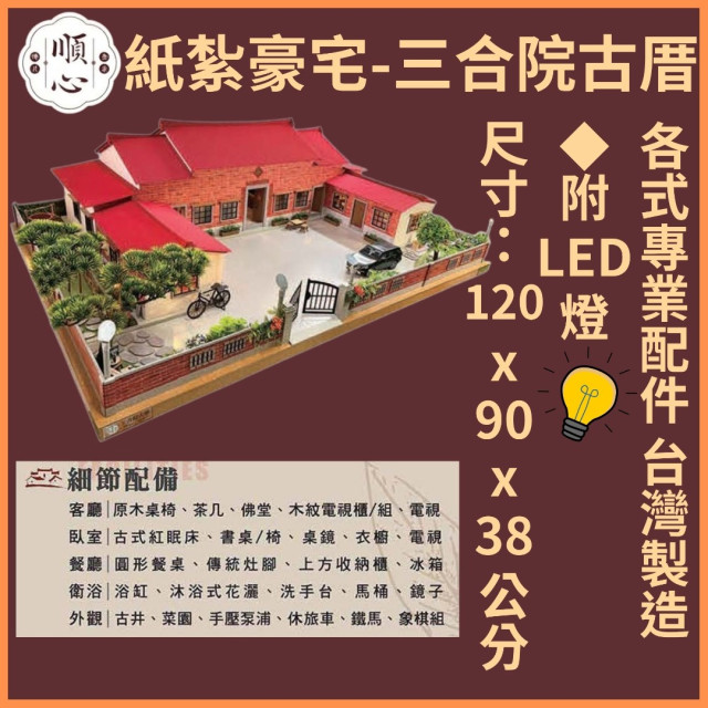 【順心】紙紮豪宅 三合院古厝 紙紮別墅 獨棟別墅 紙紮屋 靈屋 往生 紙紮 台製 古井 長輩 往生 祭祀 金紙 現貨