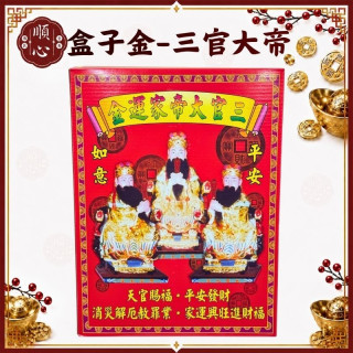 【順心】三官大帝家運金 消災 解厄 平安 賜福 盒子金 三界公 拜拜 金紙