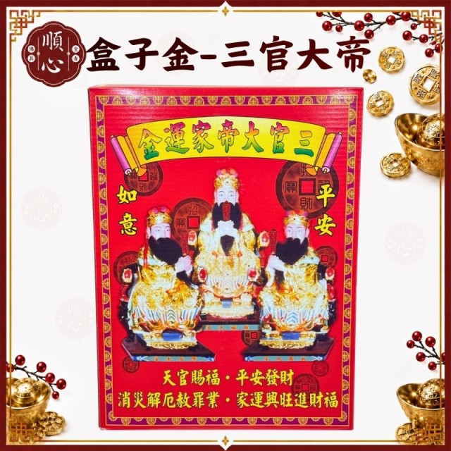 【順心】三官大帝家運金 消災 解厄 平安 賜福 盒子金 三界公 拜拜 金紙