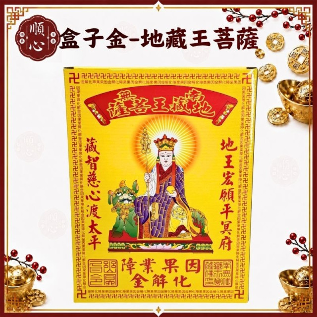 【順心】地藏王金 中盒 地藏王 盒子金 因果業障化解金 拜拜 金紙 現貨