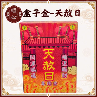 【順心】天赦金 (附疏文) 環保壓花 天赦日 消災解厄 盒子金 拜拜 金紙 環保金紙