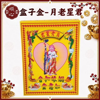 【順心】姻緣合和如意金 中盒 月老星君 姻緣 盒裝 桃花 拜拜 拜神明 金紙