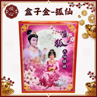 【順心】靈狐大仙金 大盒 人緣金 桃花金 狐仙金紙 狐仙 大仙娘娘 靈狐 職場運 八大行業 工作運