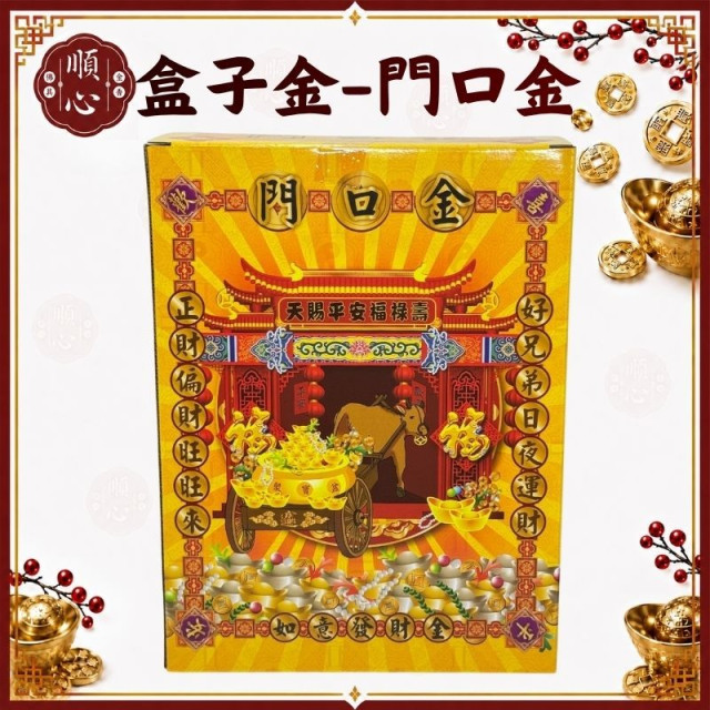 【順心】門口金 盒子金 做生意 拜門口 正財 偏財 環保 各路財神  初二、十六 金紙