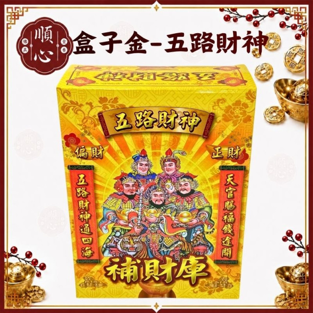 【順心】五路財神金 盒子金 B款竹製 五路發財金  五路財神 補財庫 拜拜 金紙 五路