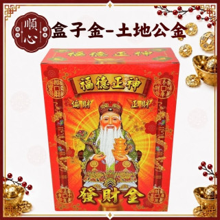 【順心】土地公發財金 環保竹製 中盒 土地公 福德正神 補財庫 開運 拜拜 金紙 