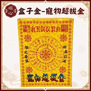 【順心】寵物金 寵物超拔金 貓 狗 毛小孩 超渡 毛孩 佛光普照 往生 拜拜 金紙 現貨