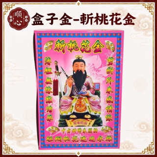 【順心】斬桃花金紙 大盒 挽救姻緣 斬桃花 斷桃花 斬孽緣 爛桃花 挽救感情 和合 夫妻 斬小三 出軌 外遇 金紙