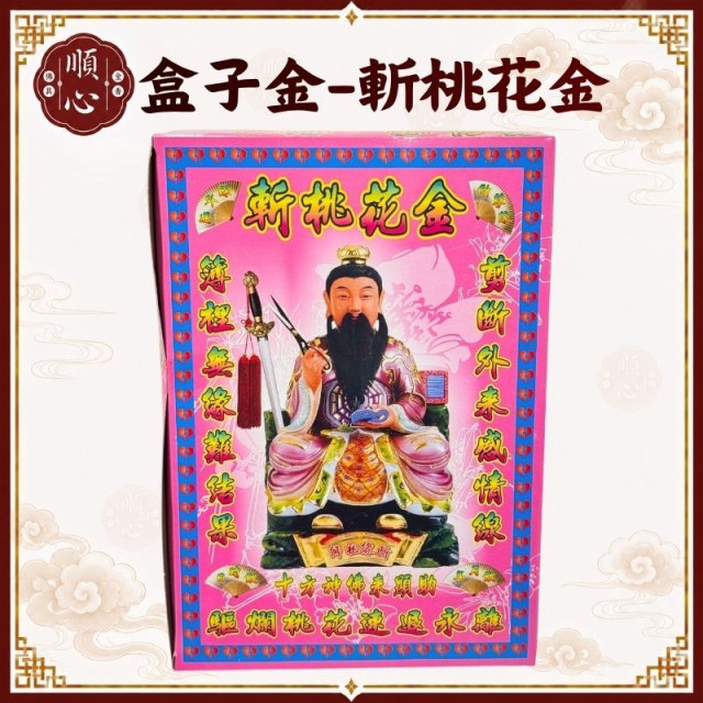 【順心】斬桃花金紙 大盒 挽救姻緣 斬桃花 斷桃花 斬孽緣 爛桃花 挽救感情 和合 夫妻 斬小三 出軌 外遇 金紙