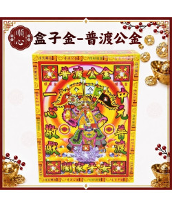 【順心】普渡公金 (中盒) 普渡公 中元普渡 大士爺 盒子金 拜拜  金紙