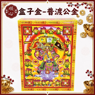 【順心】普渡公金 (中盒) 普渡公 中元普渡 大士爺 盒子金 拜拜  金紙