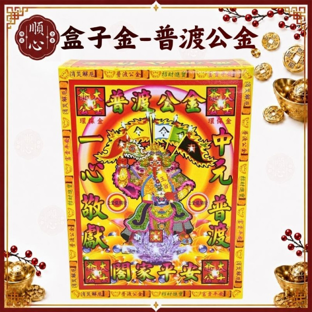 【順心】普渡公金 (中盒) 普渡公 中元普渡 大士爺 盒子金 拜拜  金紙