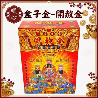 【順心】天赦金 開赦金 三官大帝天赦金 (大盒) 竹製環保 敬神 消災 迴向 補運 消業障 冤親債主 金紙 盒子金