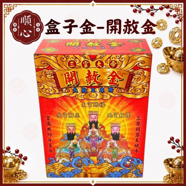 【順心】天赦金 開赦金 三官大帝天赦金 (大盒) 竹製環保 敬神 消災 迴向 補運 消業障 冤親債主 金紙 盒子金