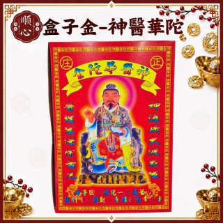 【順心】神醫華陀金 中盒 盒子金 神醫華陀 華佗 拜拜 金紙