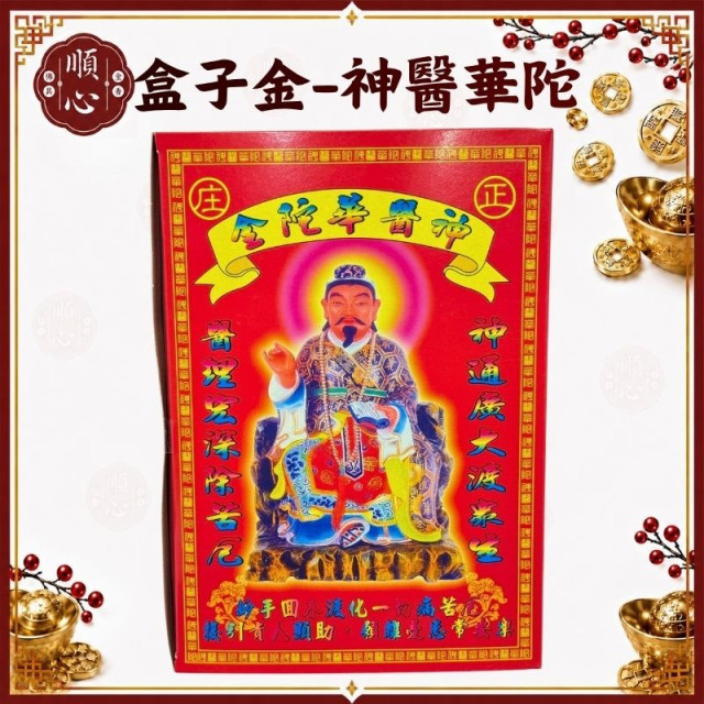 【順心】神醫華陀金 中盒 盒子金 神醫華陀 華佗 拜拜 金紙