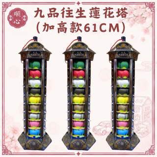 【順心】九品往生蓮花塔 加高款61CM 蓮花塔 九品蓮花塔 往生蓮花 紙紮 往生 拜拜 金紙