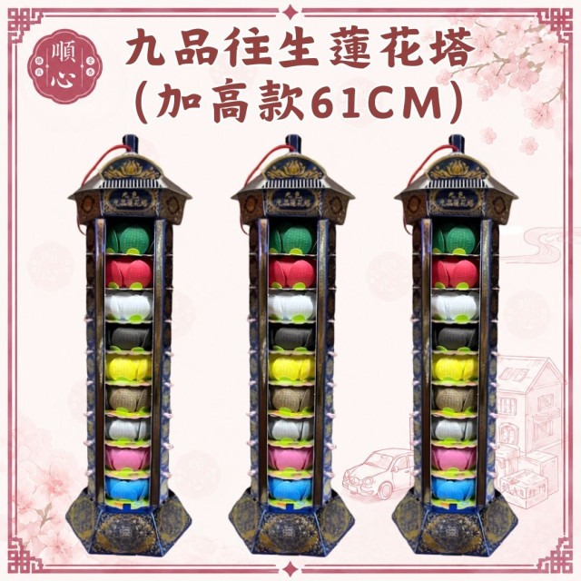 【順心】九品往生蓮花塔 加高款61CM 蓮花塔 九品蓮花塔 往生蓮花 紙紮 往生 拜拜 金紙
