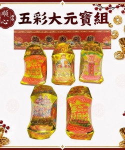 【順心】五彩大元寶組 福德正神 補運金 五路財神 足金大元寶 發財金 補財庫 元寶 立體元寶 拜拜 現貨